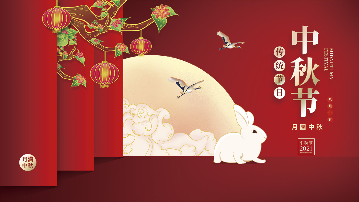 月圆中秋，美好祝福！